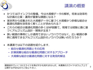 大規模な組合せ最適化問題に対する発見的解法