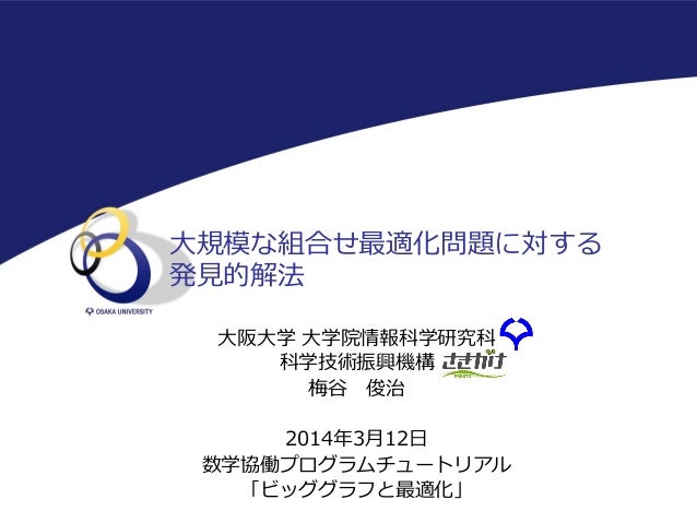 大規模な組合せ最適化問題に対する発見的解法 大規模な組合せ最適化問題に対する発見的解法