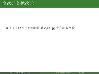高次元と低次元
k > 2 の Minkowski 距離 dk(x, y) を利用した時、
NGUYEN ANH TUAN Group study memo 10 / 45
 