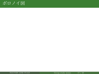 ボロノイ図
NGUYEN ANH TUAN Group study memo 17 / 45
 