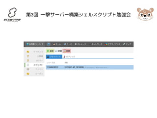 第3回 一撃サーバー構築シェルスクリプト勉強会 
 