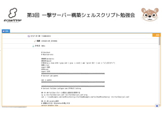 第3回 一撃サーバー構築シェルスクリプト勉強会 
 