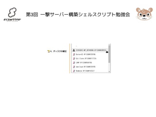 第3回 一撃サーバー構築シェルスクリプト勉強会 
 