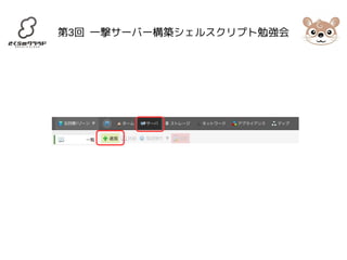 第3回 一撃サーバー構築シェルスクリプト勉強会 
 