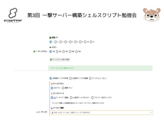 第3回 一撃サーバー構築シェルスクリプト勉強会 
 