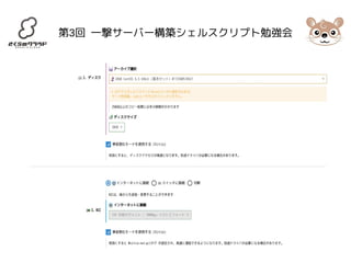第3回 一撃サーバー構築シェルスクリプト勉強会 
 
