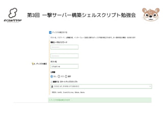 第3回 一撃サーバー構築シェルスクリプト勉強会 
 