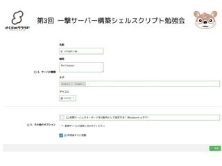 第3回 一撃サーバー構築シェルスクリプト勉強会 
 