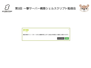 第3回 一撃サーバー構築シェルスクリプト勉強会 
 
