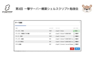 第3回 一撃サーバー構築シェルスクリプト勉強会 
 