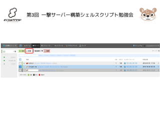 第3回 一撃サーバー構築シェルスクリプト勉強会 
 