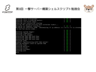 第3回 一撃サーバー構築シェルスクリプト勉強会 
 