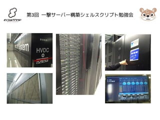 第3回 一撃サーバー構築シェルスクリプト勉強会 
 