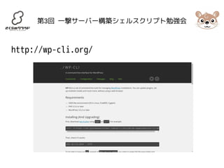 第3回 一撃サーバー構築シェルスクリプト勉強会 
http://wp-cli.org/ 
 