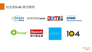 社企流iLab 協⼒力夥伴
 