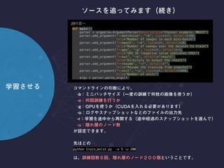 def main(): 
parser = argparse.ArgumentParser(description='Chainer example: MNIST') 
parser.add_argument('--batchsize', '-b', type=int, default=100, 
help='Number of images in each mini-batch') 
parser.add_argument('--epoch', '-e', type=int, default=20, 
help='Number of sweeps over the dataset to train') 
parser.add_argument('--gpu', '-g', type=int, default=-1, 
help='GPU ID (negative value indicates CPU)') 
parser.add_argument('--out', '-o', default='result', 
help='Directory to output the result') 
parser.add_argument('--resume', '-r', default='', 
help='Resume the training from snapshot') 
parser.add_argument('--unit', '-u', type=int, default=1000, 
help='Number of units') 
args = parser.parse_args()
python train_mnist.py -e 5 -u 200
29
 