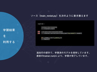  
# Run the training 
trainer.run() 
 
# save the tranined model 
chainer.serializers.save_npz('linear.model', model) 
 
 
if __name__ == '__main__': 
main()
 
103
 