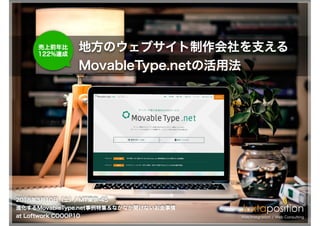 地方のウェブサイト制作会社を支える
MovableType.netの活用法
売上前年比
122%達成
 