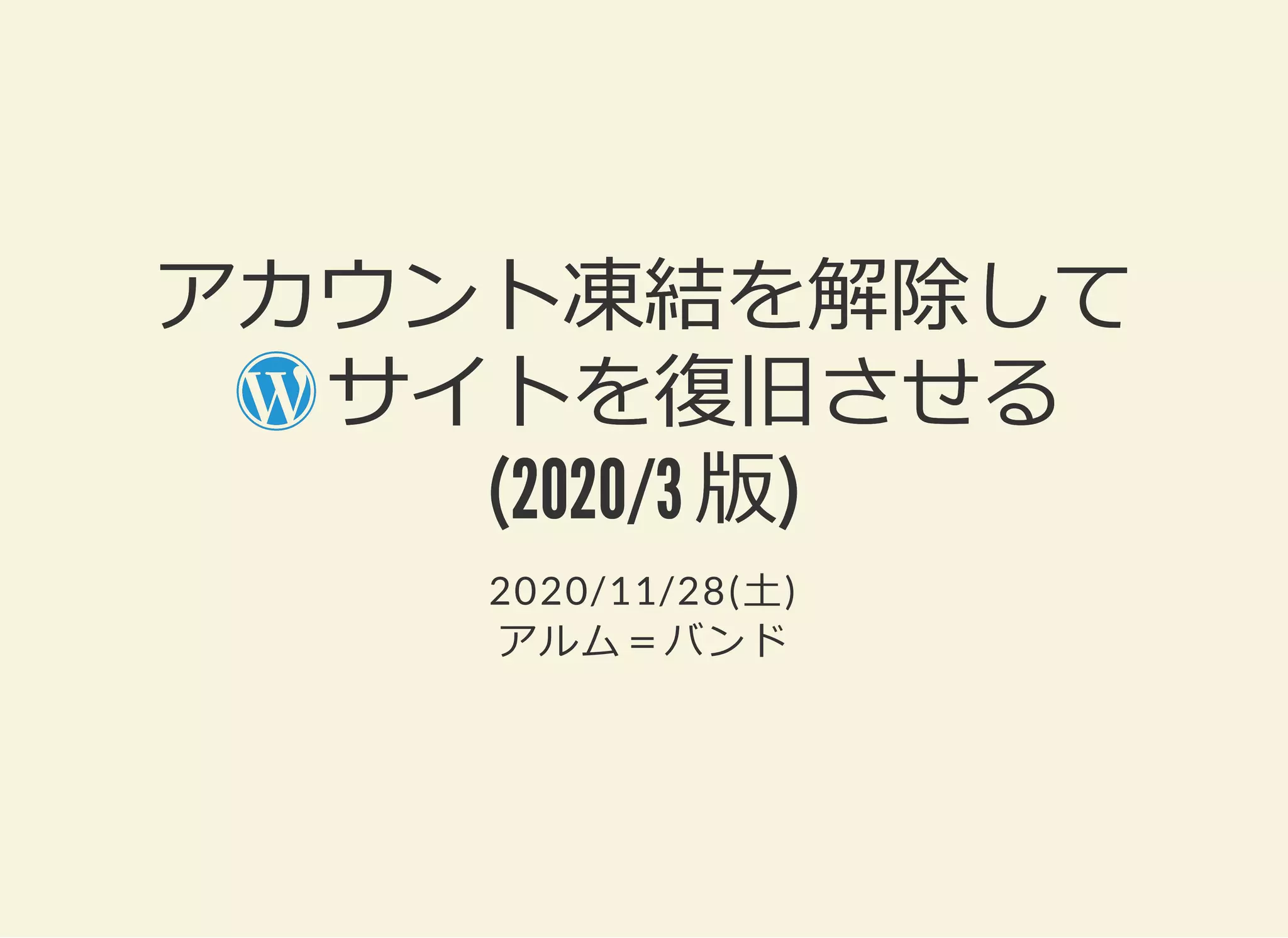 アカウント凍結を解除してWordPressサイトを復旧させる(2020/3 版) | PDF