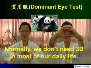 慣用眼(Dominant Eye Test)
Normally, we don’t need 3D
in most of our daily life.
 