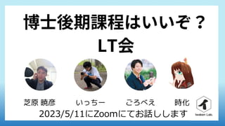 2023/5/11にZoomにてお話しします
 