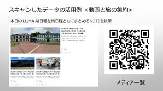 スキャンしたデータの活用例 <動画と旅の集約>
本日の LUMA AI日報を旅日程ともにまとめるNOTEを執筆
メディア一覧
 