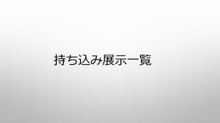 持ち込み展示一覧
 