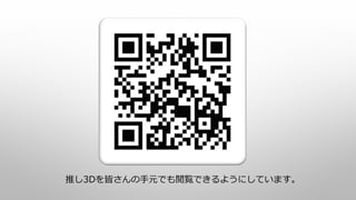推し3Dを皆さんの手元でも閲覧できるようにしています。
 