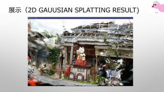展示（2D GAUUSIAN SPLATTING RESULT)
 