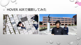 HOVER AIRで撮影してみた
 