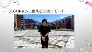 ３Dスキャンに使えるORBITモード
 