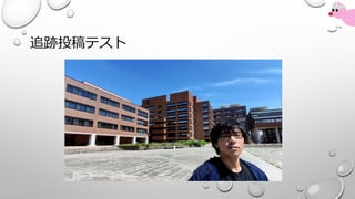 追跡投稿テスト
 