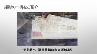 撮影の一例をご紹介
光る君へ 福井県越前市大河館より
 