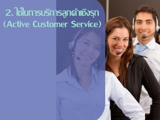 2. ใช้ในการบริการลูกค้าเชิงรุก
(Active Customer Service)
 