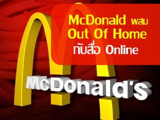 McDonald ผสม
Out Of Home
กับสือ Online
     ่
 