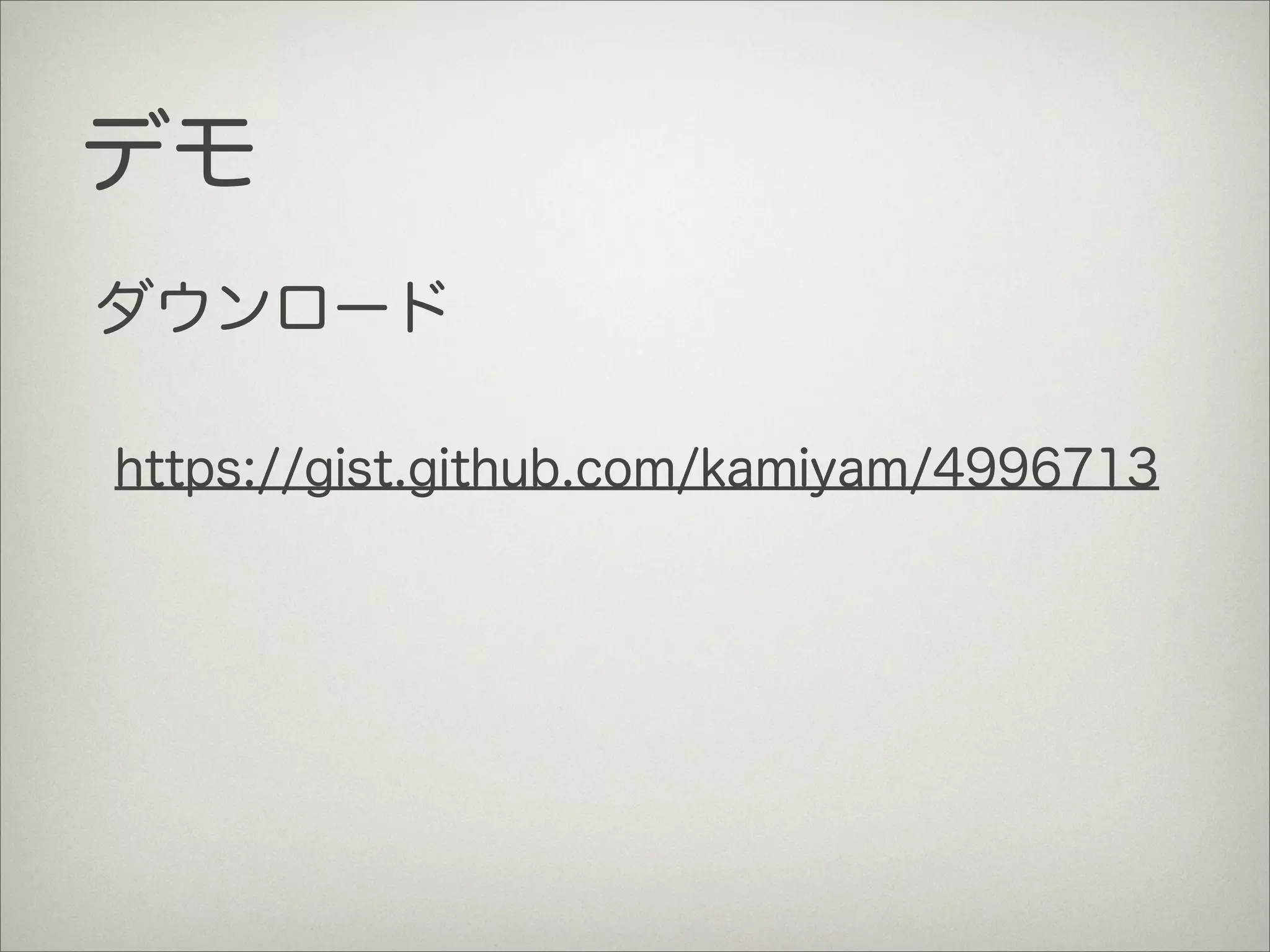 デモ
ダウンロード
https://gist.github.com/kamiyam/4996713
 