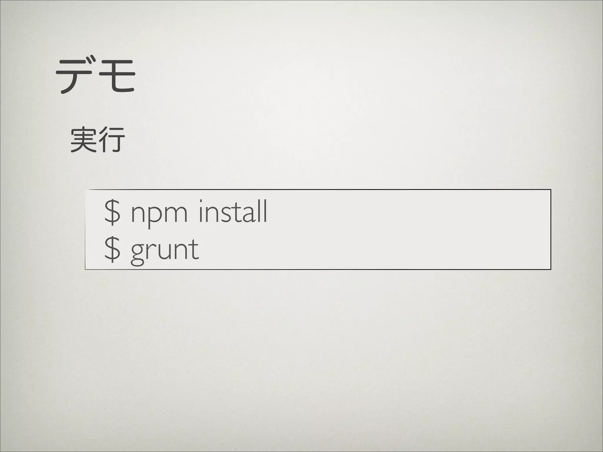 $ npm install
$ grunt
デモ
実行
 
