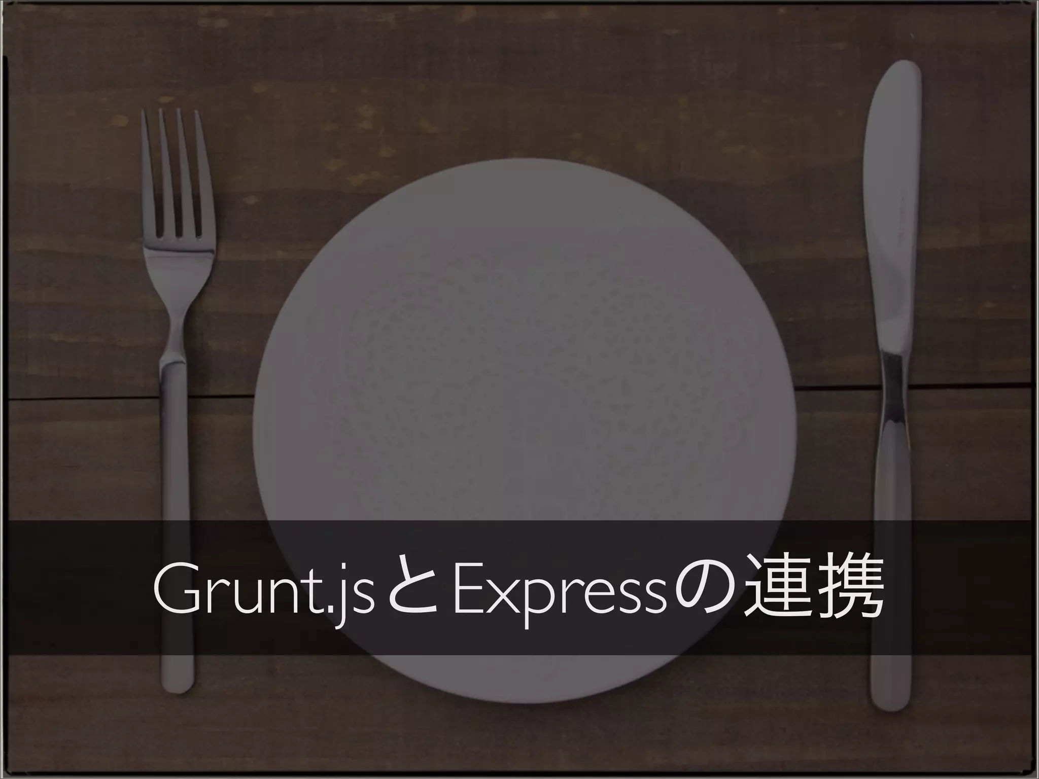 Grunt.jsとExpressの連携
 