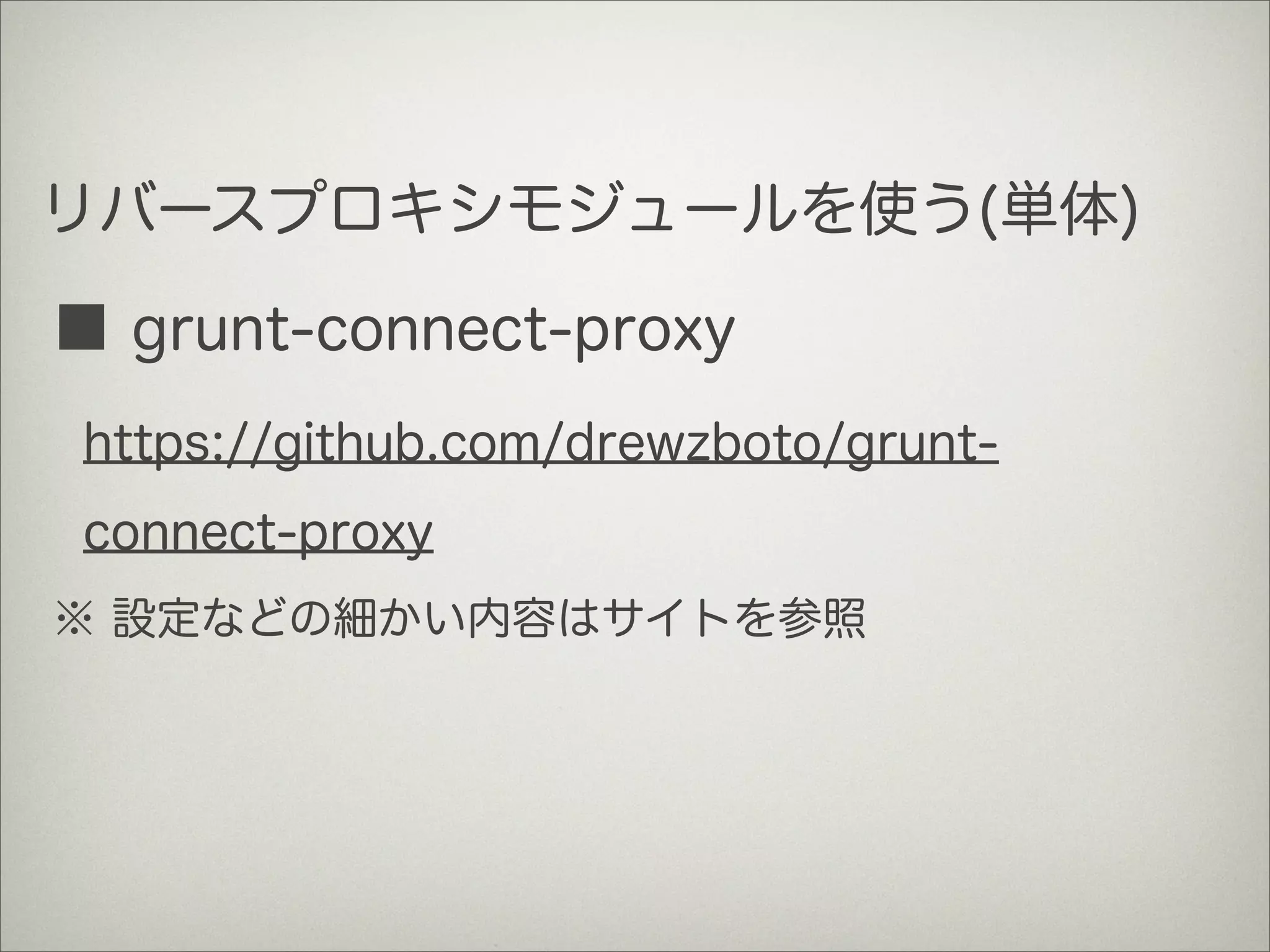 リバースプロキシモジュールを使う(単体)
■ grunt-connect-proxy
https://github.com/drewzboto/grunt-
connect-proxy
※ 設定などの細かい内容はサイトを参照
 