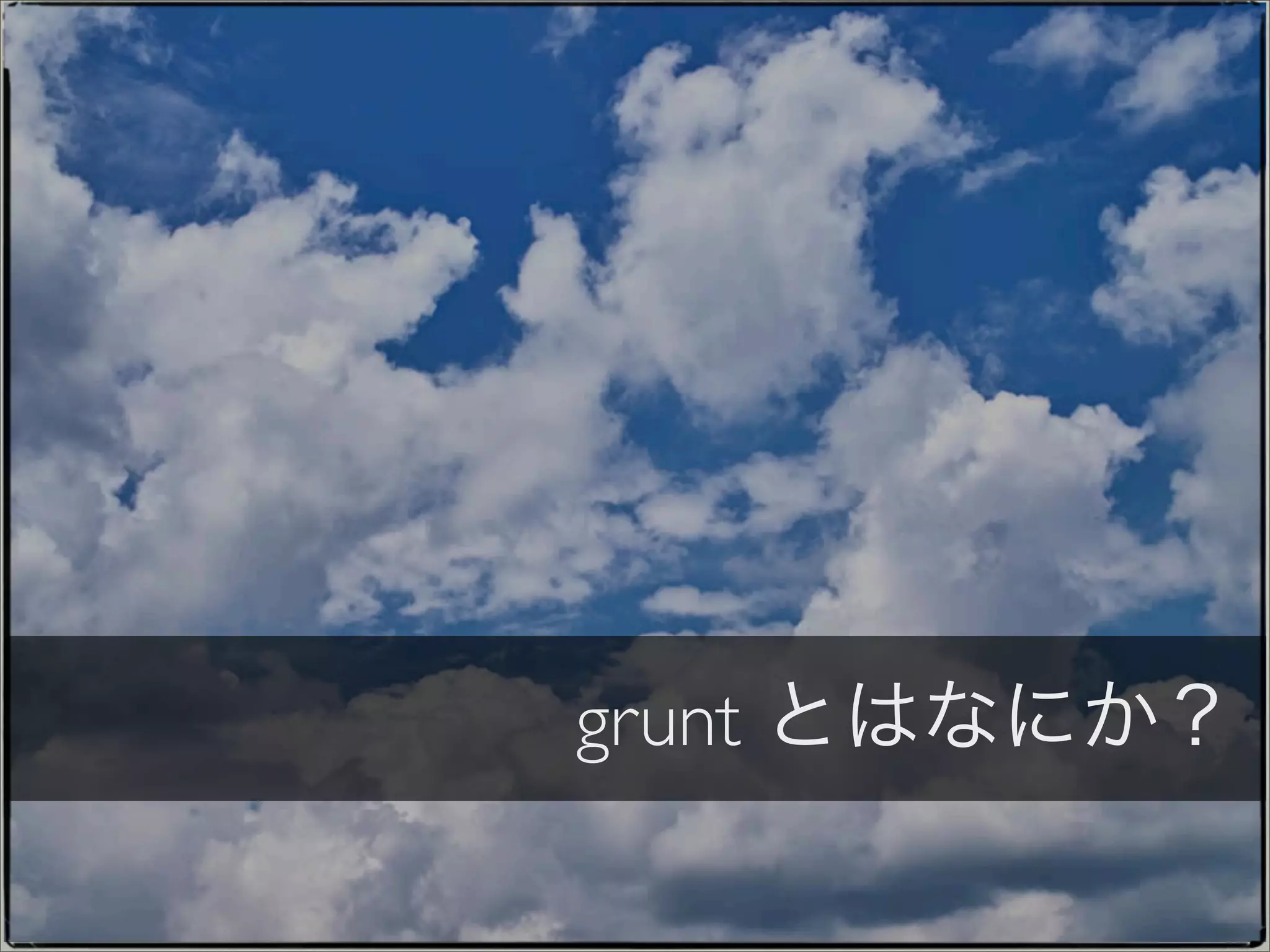 grunt とはなにか？
 