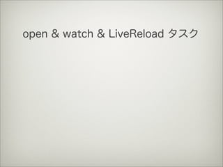 open & watch & LiveReload タスク
 