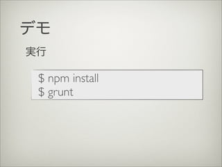 $ npm install
$ grunt
デモ
実行
 