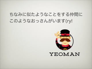 ちなみに似たようなことをする仲間に
このようなおっさんがいます(ry!
 