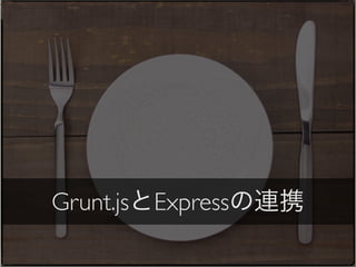 Grunt.jsとExpressの連携
 