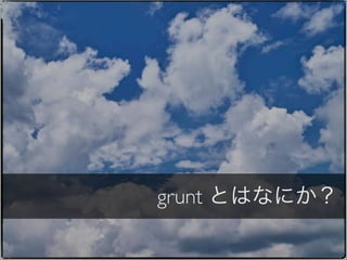 grunt とはなにか？
 