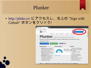 Plunker
● http://plnkr.co/ にアクセスし、右上の “Sign with
Github” ボタンをクリック!
 