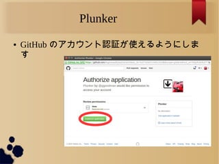 Plunker
● GitHub のアカウント認証が使えるようにしま
す
 