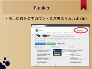 Plunker
● 右上に自分のアカウント名が表示されれば OK!
 
