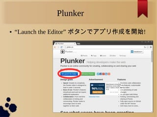 Plunker
● “Launch the Editor” ボタンでアプリ作成を開始!
 