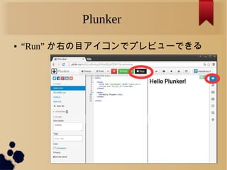 Plunker
● “Run” か右の目アイコンでプレビューできる
 